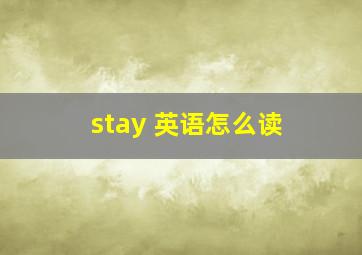 stay 英语怎么读